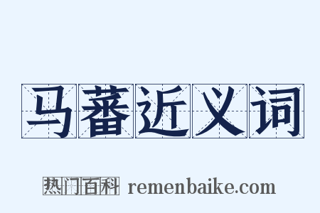 马蕃近义词是什么意思的图片